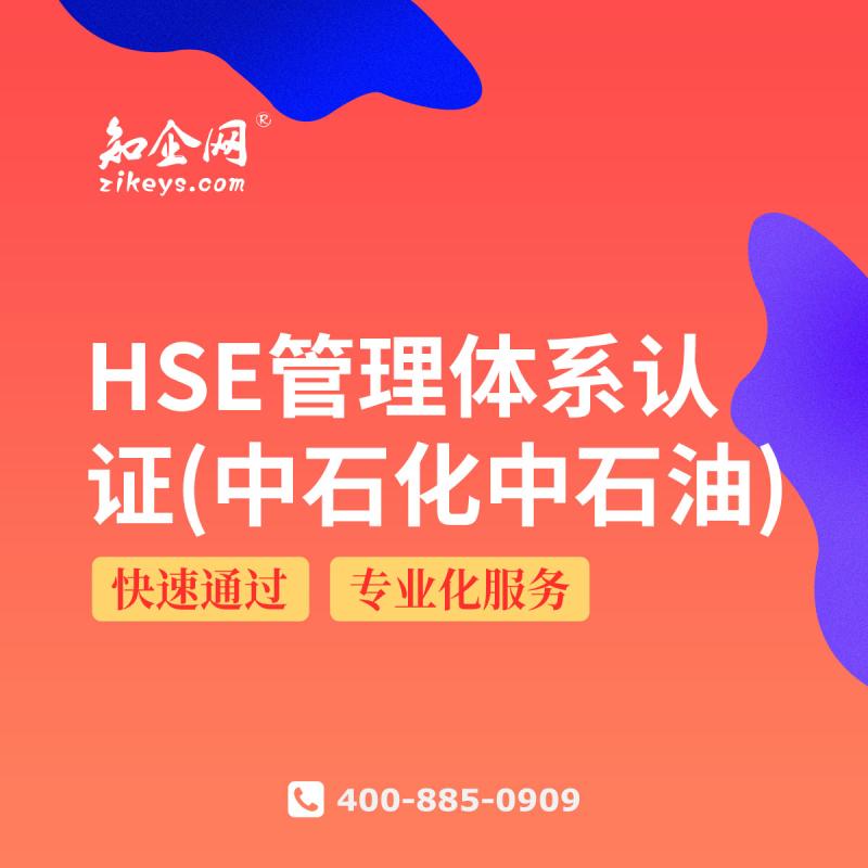 HSE管理体系认证(中石化中石油)