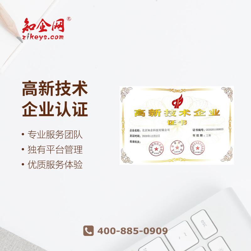 高新技术企业认证