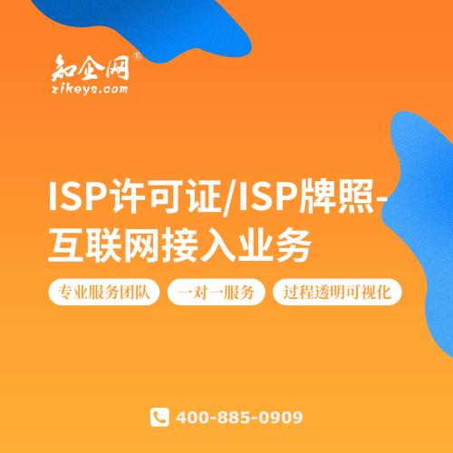 ISP许可证/ISP牌照-互联网接入业务