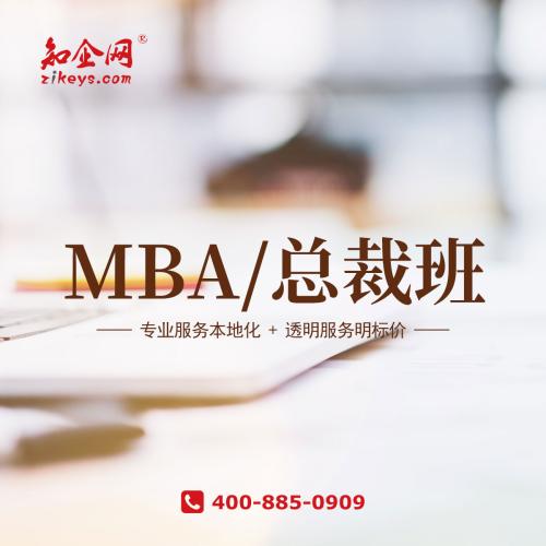MBA/总裁班