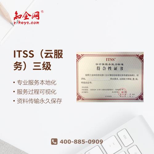 ITSS（云服务）三级