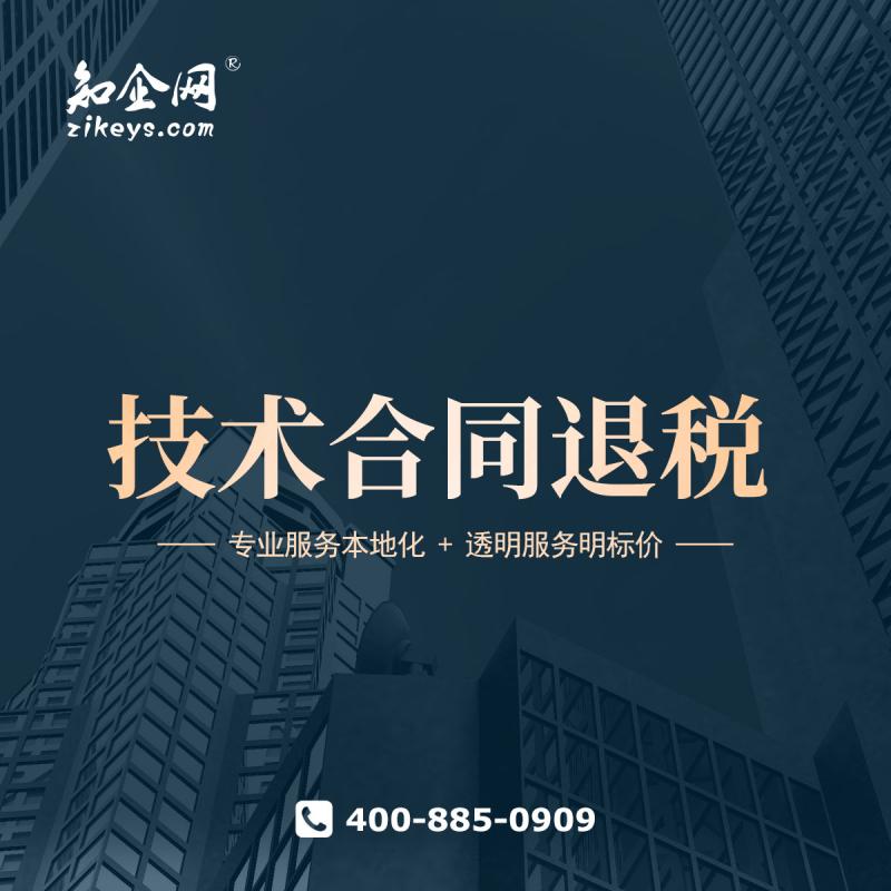 技术合同退税