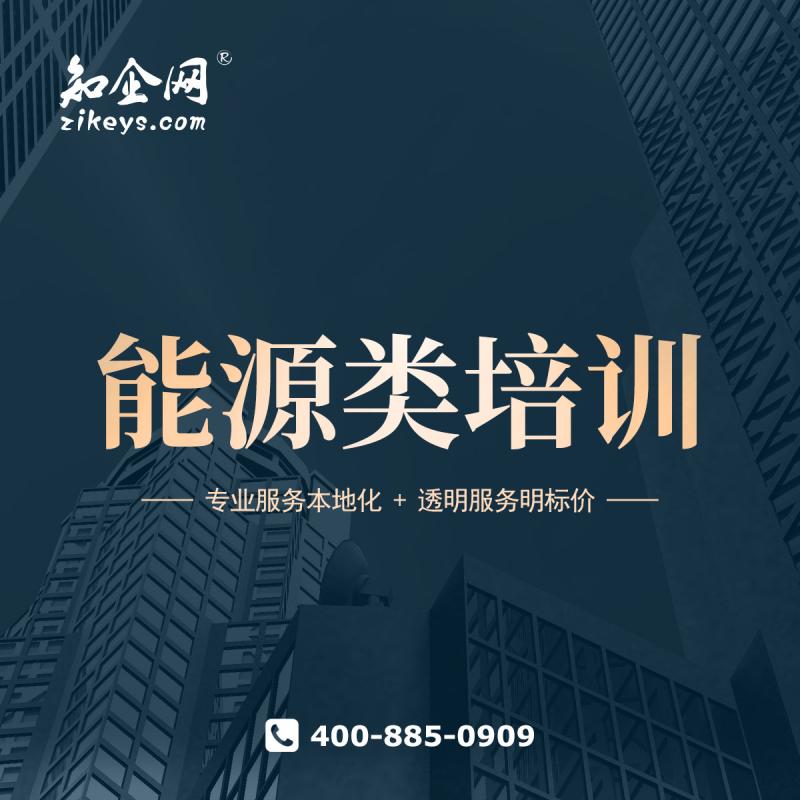能源类培训