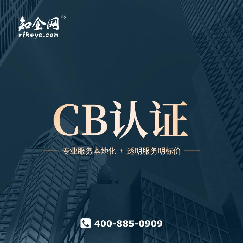 CB认证