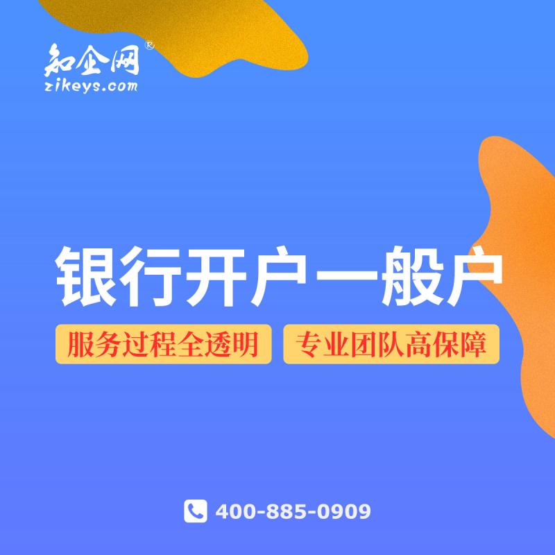 开一般户