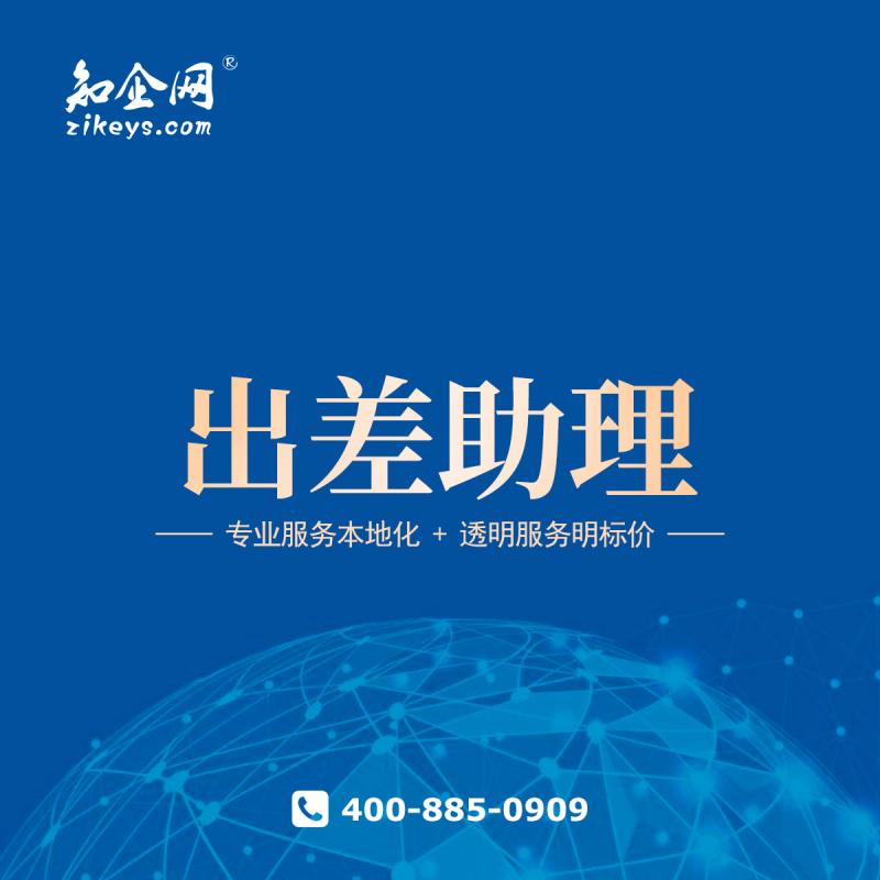 出差助理