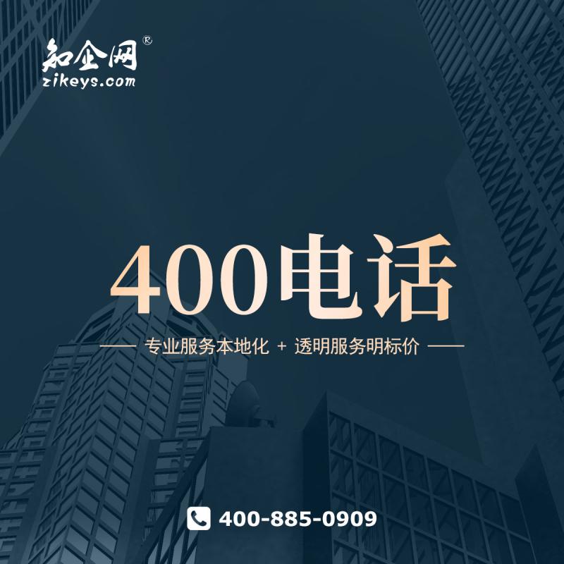 400电话