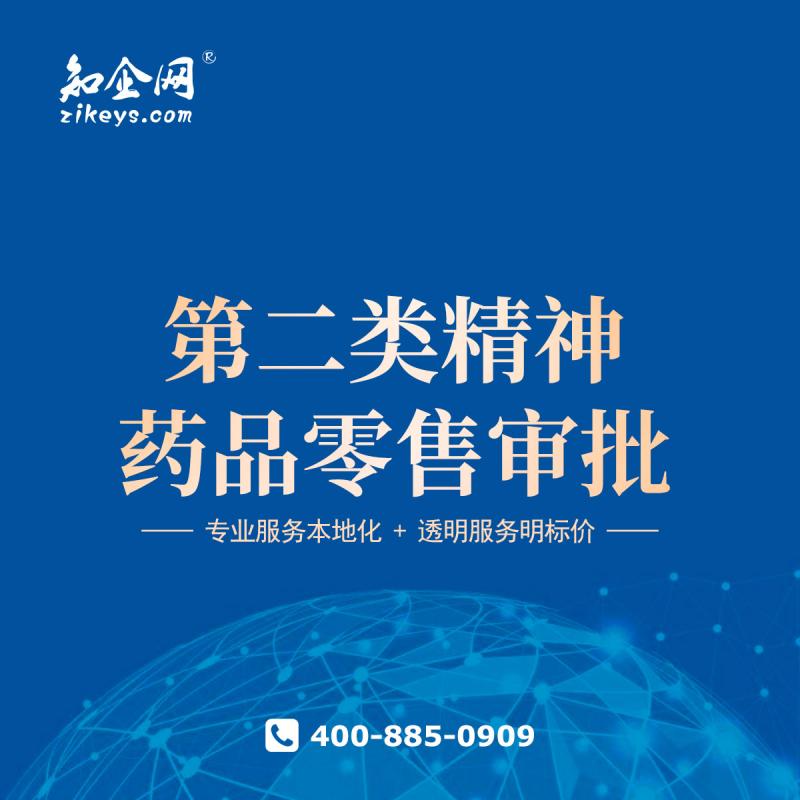 第二类精神药品零售审批
