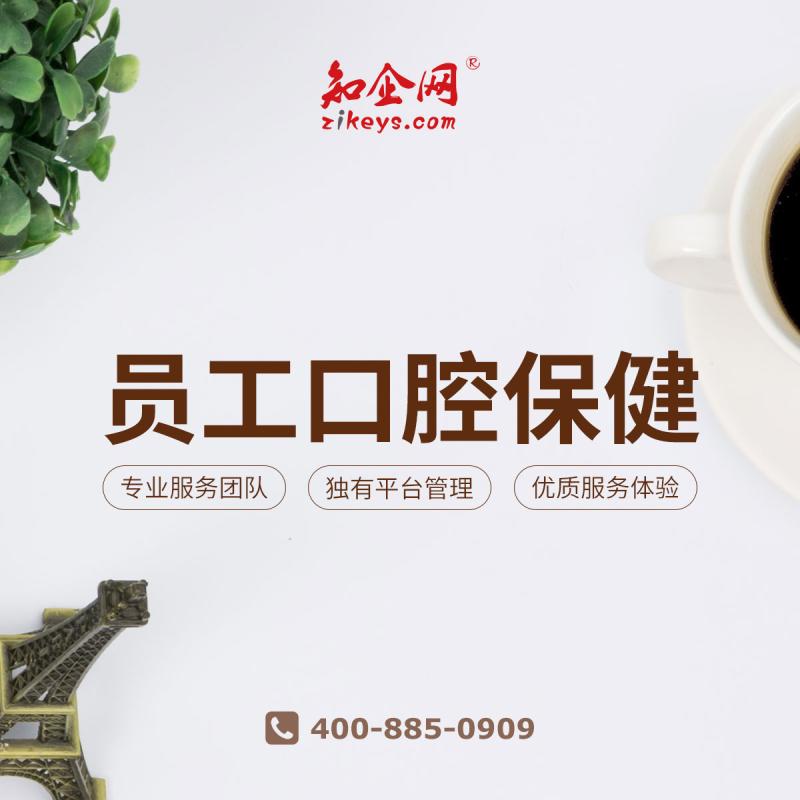 员工口腔保健