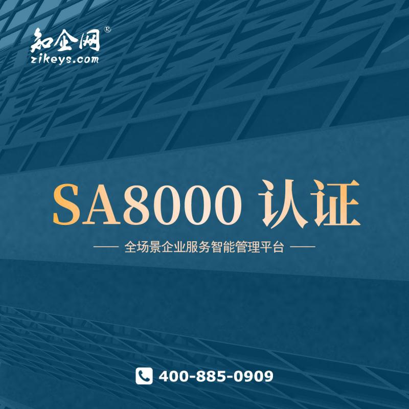 SA8000 认证