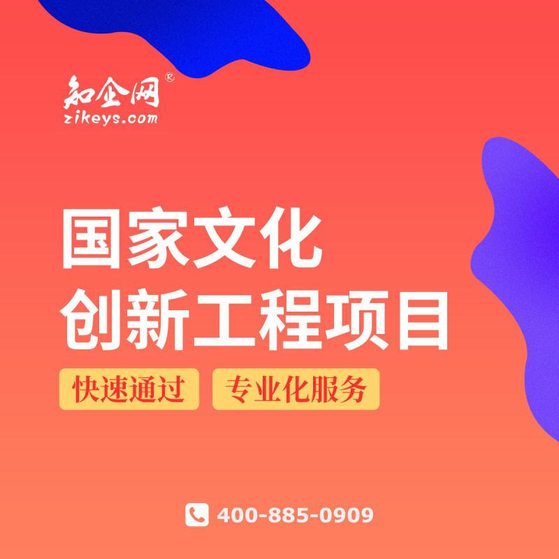 国家文化创新工程项目