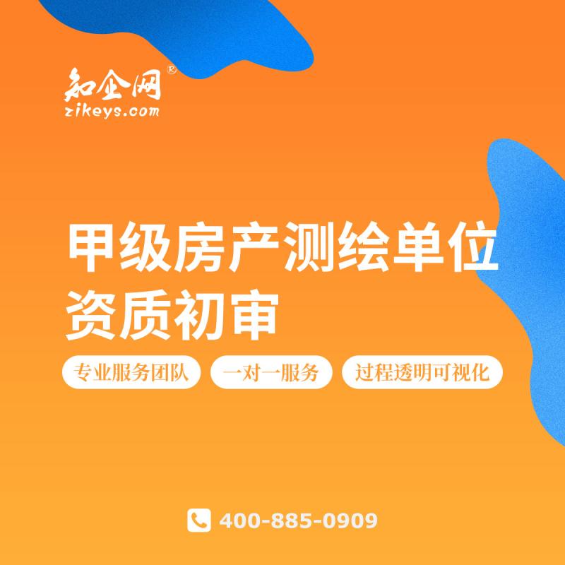 甲级房产测绘单位资质初审