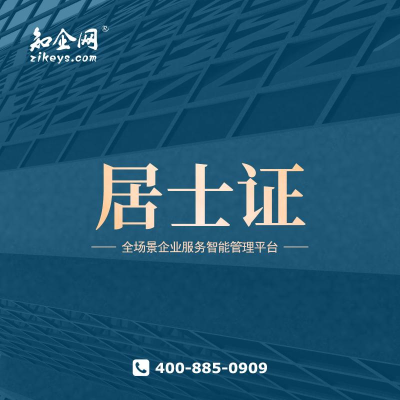 居士证