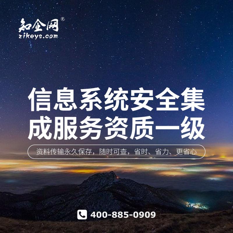 信息系统安全集成服务资质一级