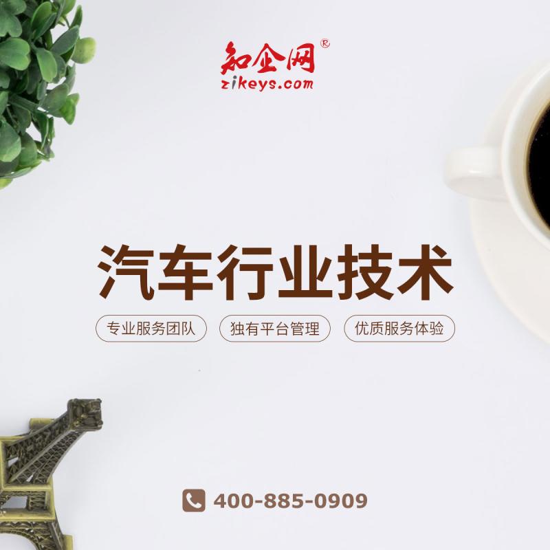 汽车行业技术