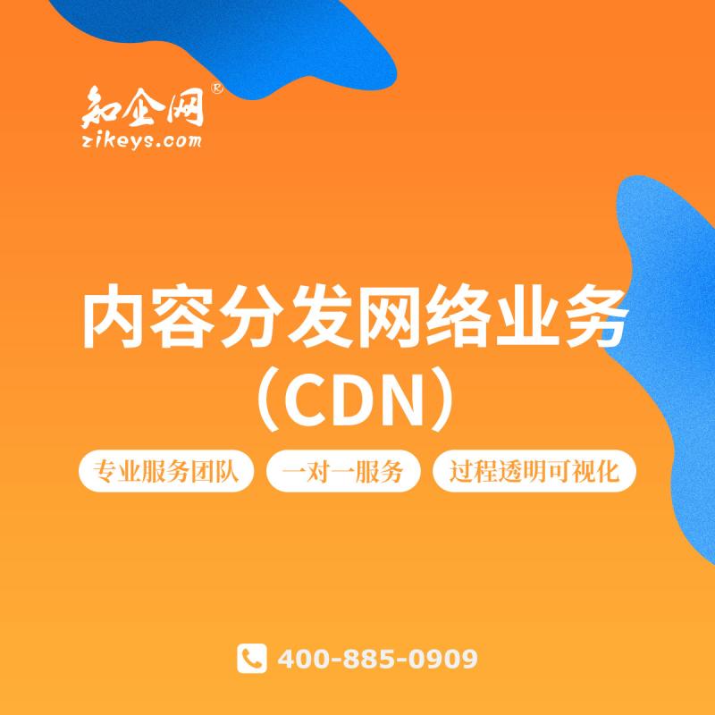内容分发网络业务（CDN）