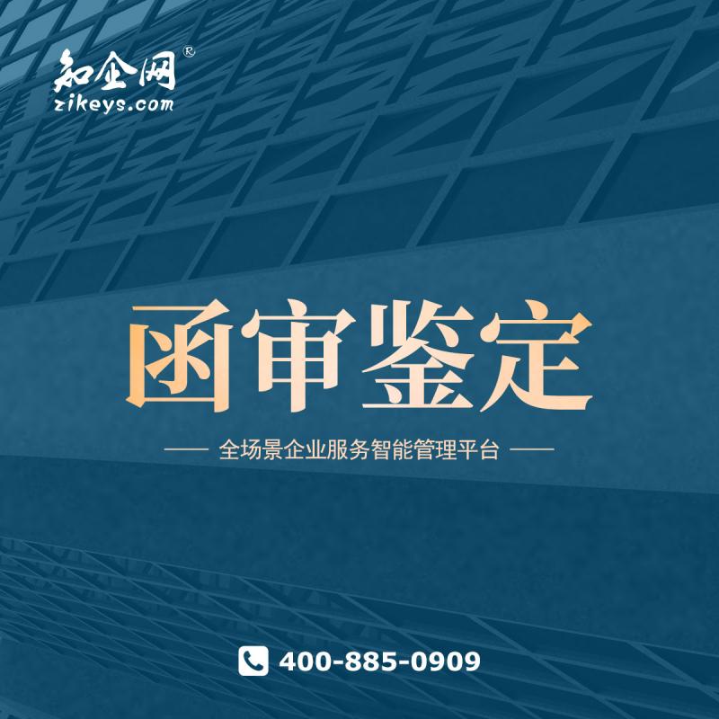 函审鉴定