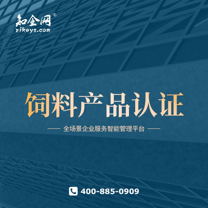 饲料产品认证