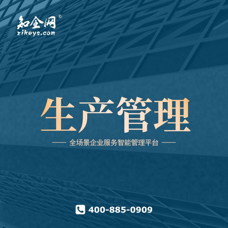 生产管理
