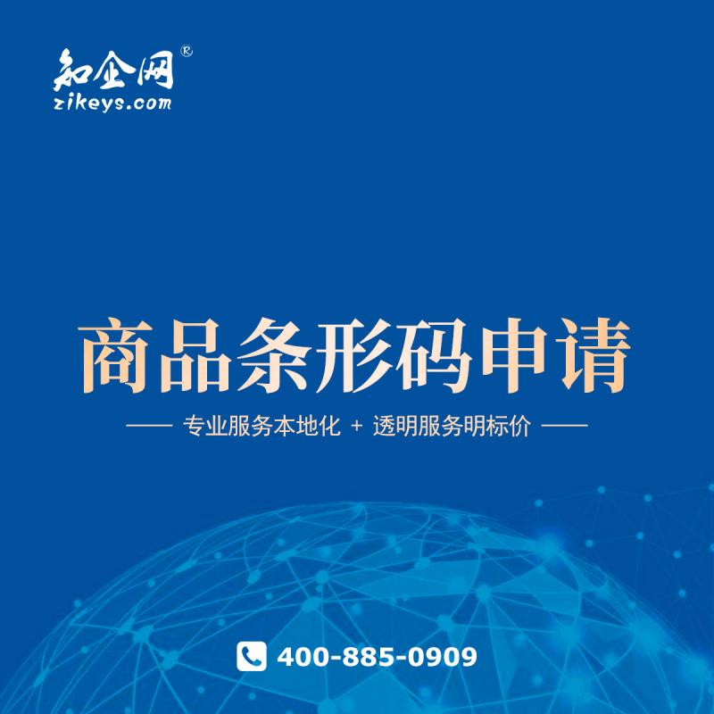 商品条形码申请