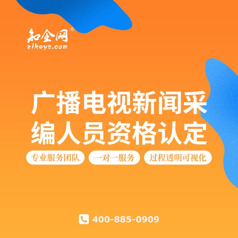 广播电视新闻采编人员资格认定