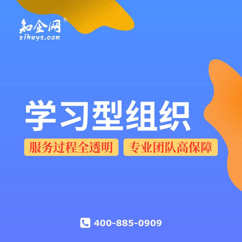 学习型组织