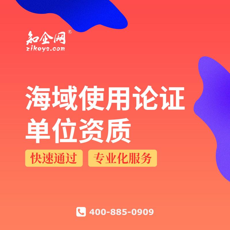 海域使用论证单位资质