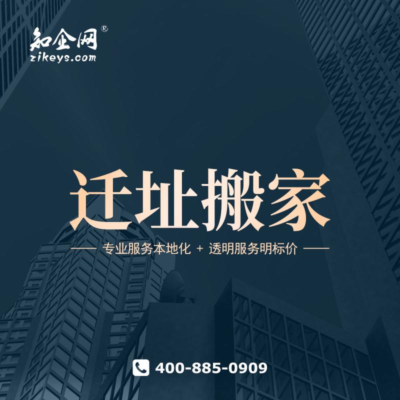 迁址搬家