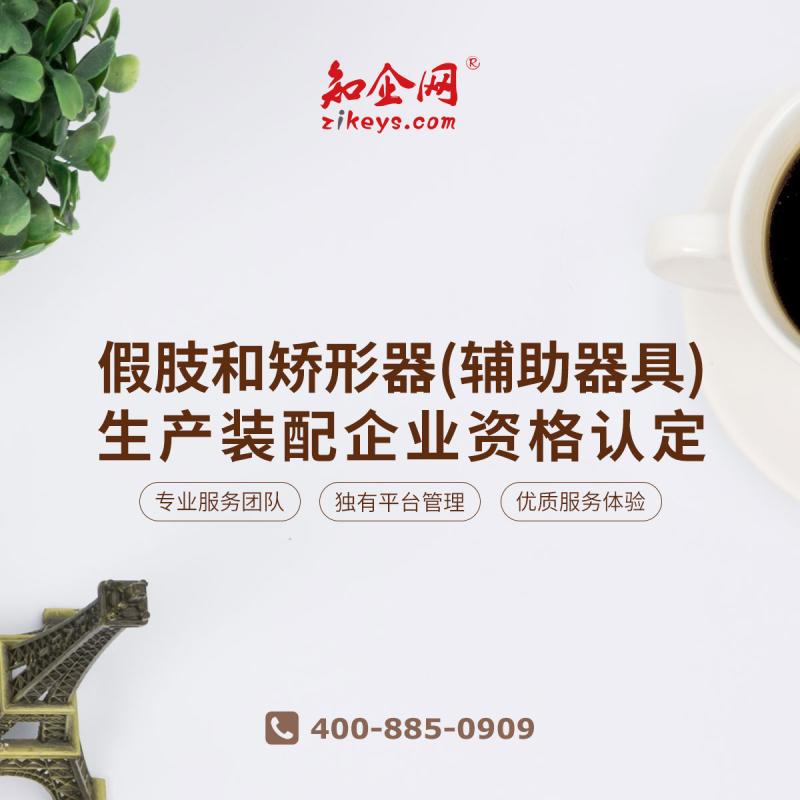 假肢和矫形器(辅助器具)生产装配企业资格认定