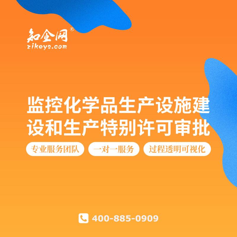 监控化学品生产设施建设和生产特别许可审批