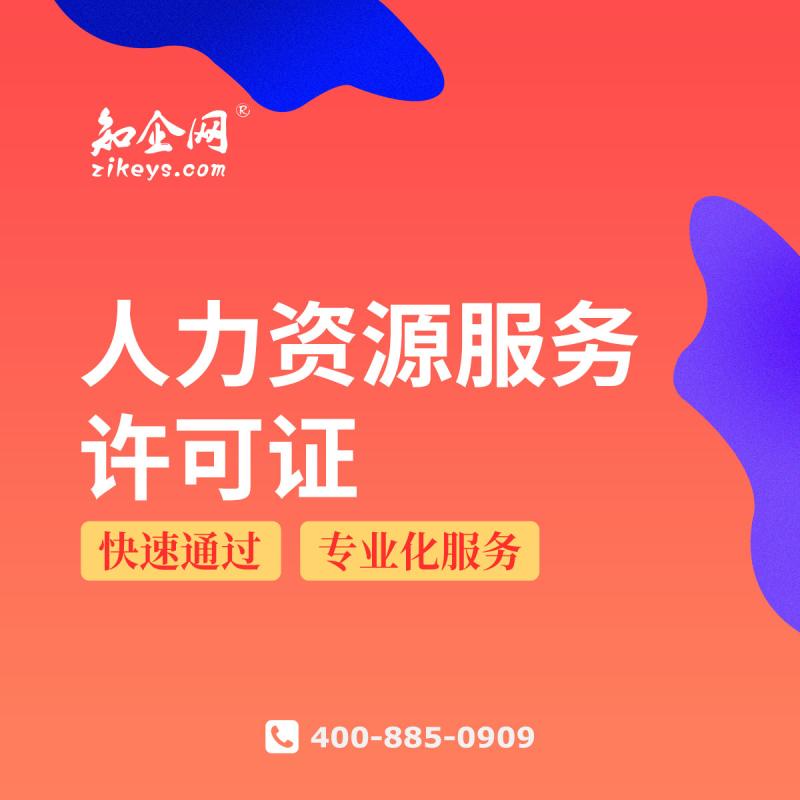 人力资源服务许可证