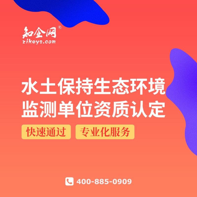 水土保持生态环境监测单位资质认定