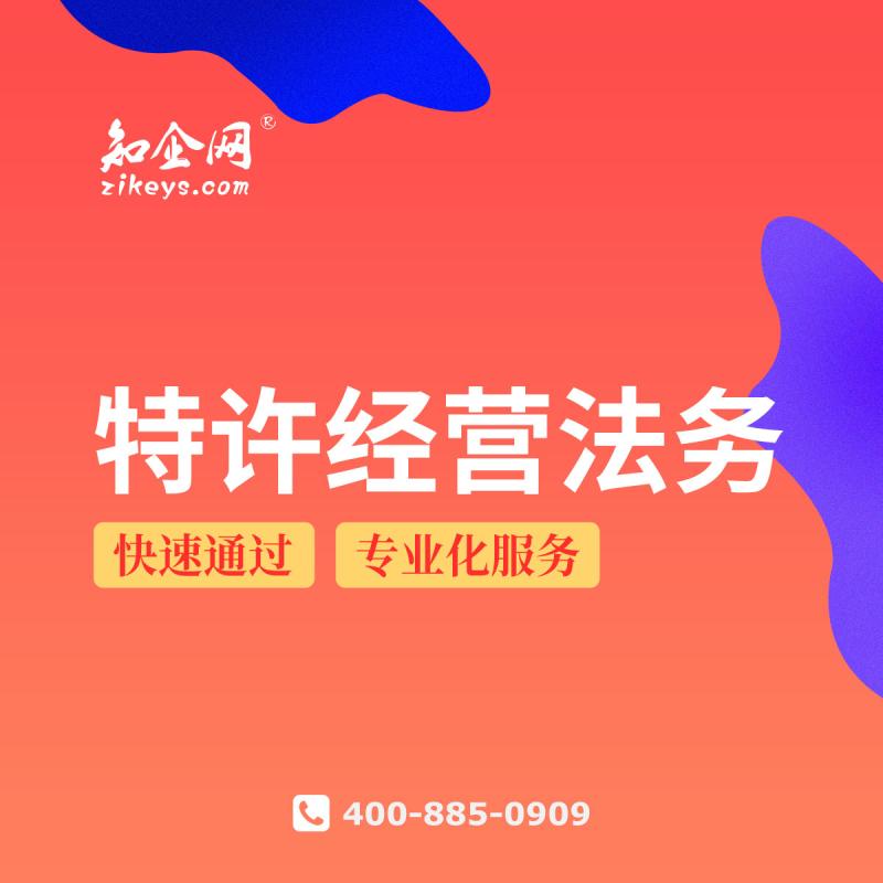 特许经营法务