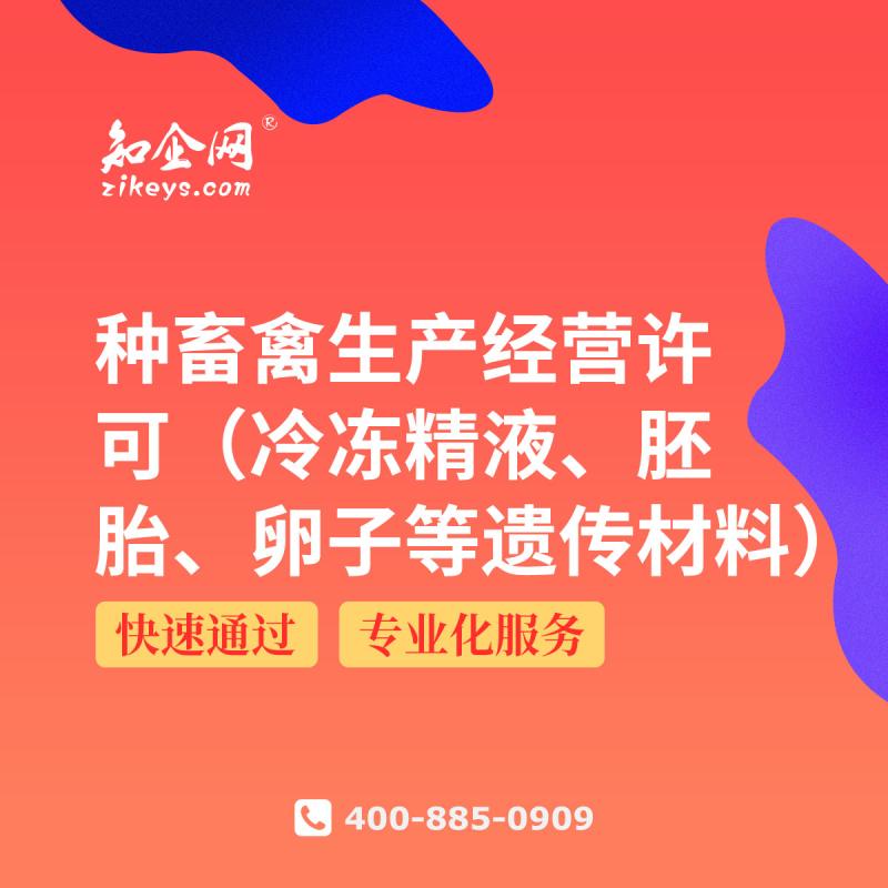 种畜禽生产经营许可（冷冻精液、胚胎、卵子等遗传材料）