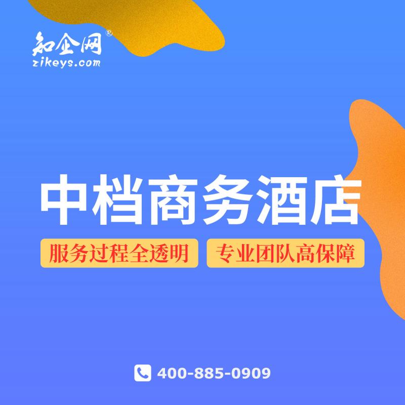 中档商务酒店