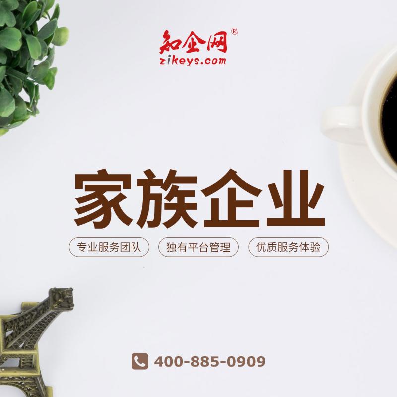 家族企业