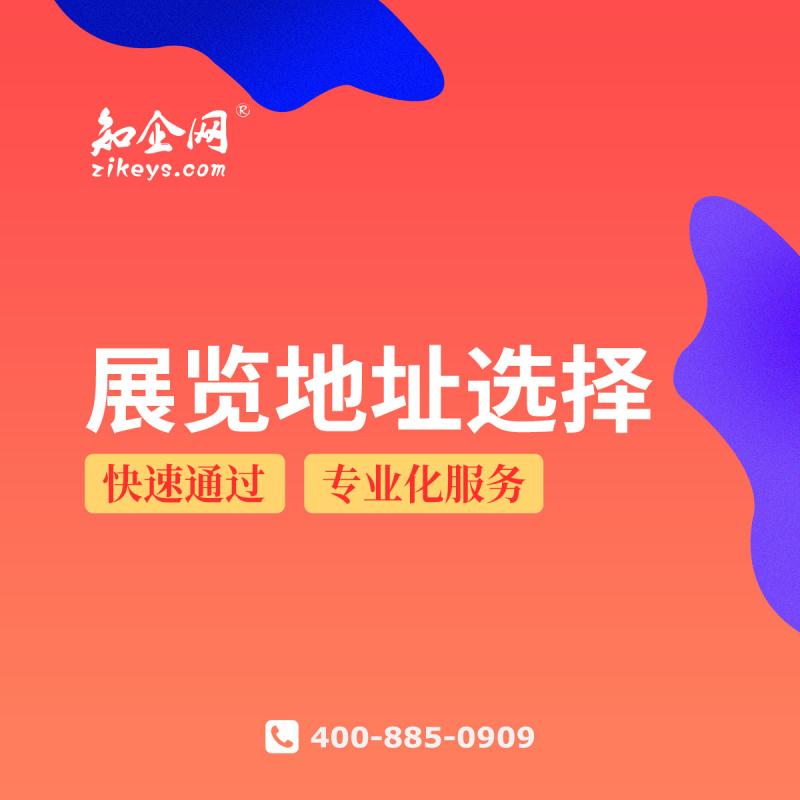展览地址选择