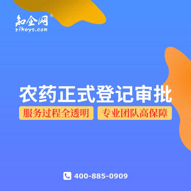 农药正式登记审批