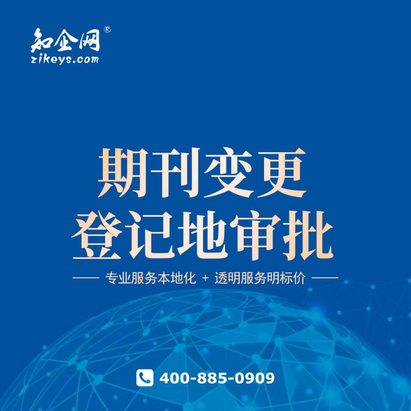 期刊变更登记地审批