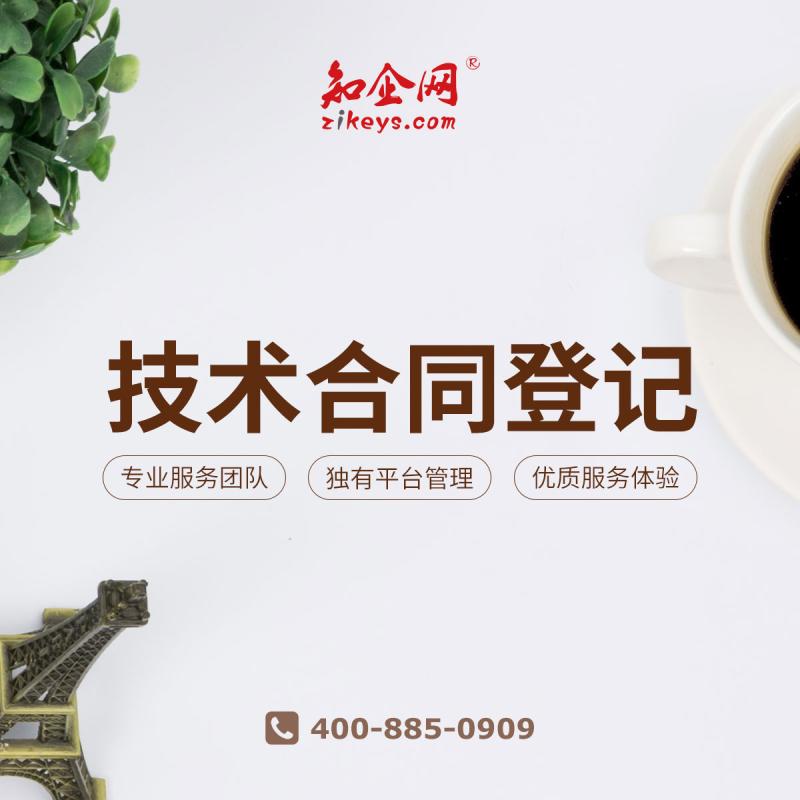 技术合同登记