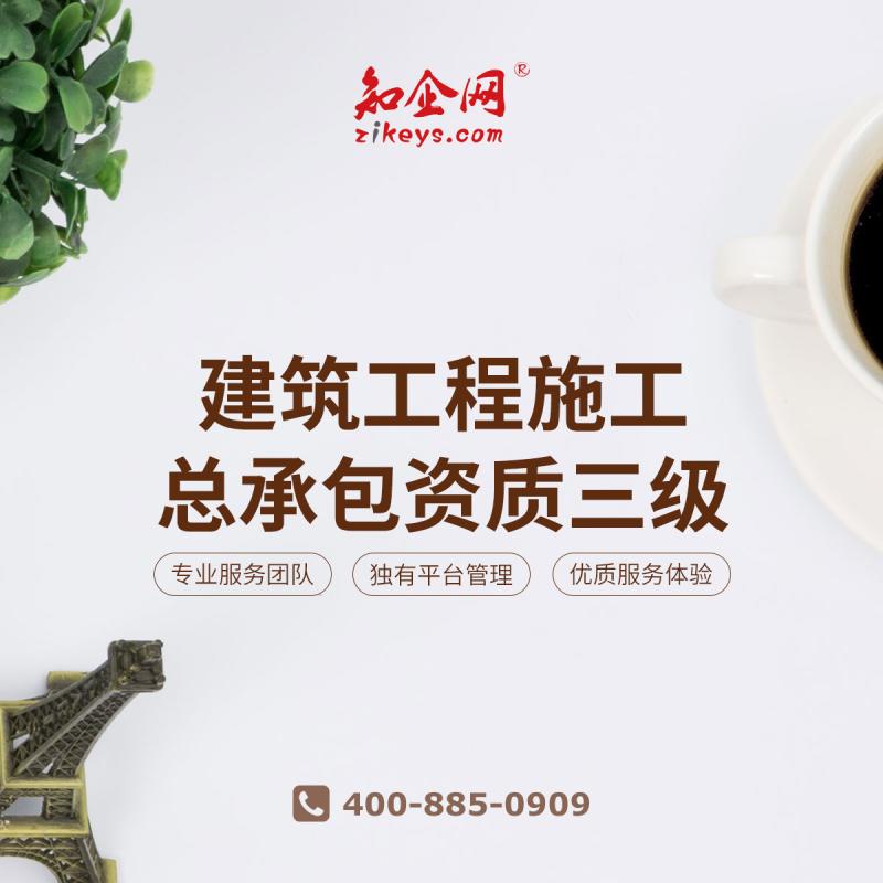 建筑工程施工总承包资质三级