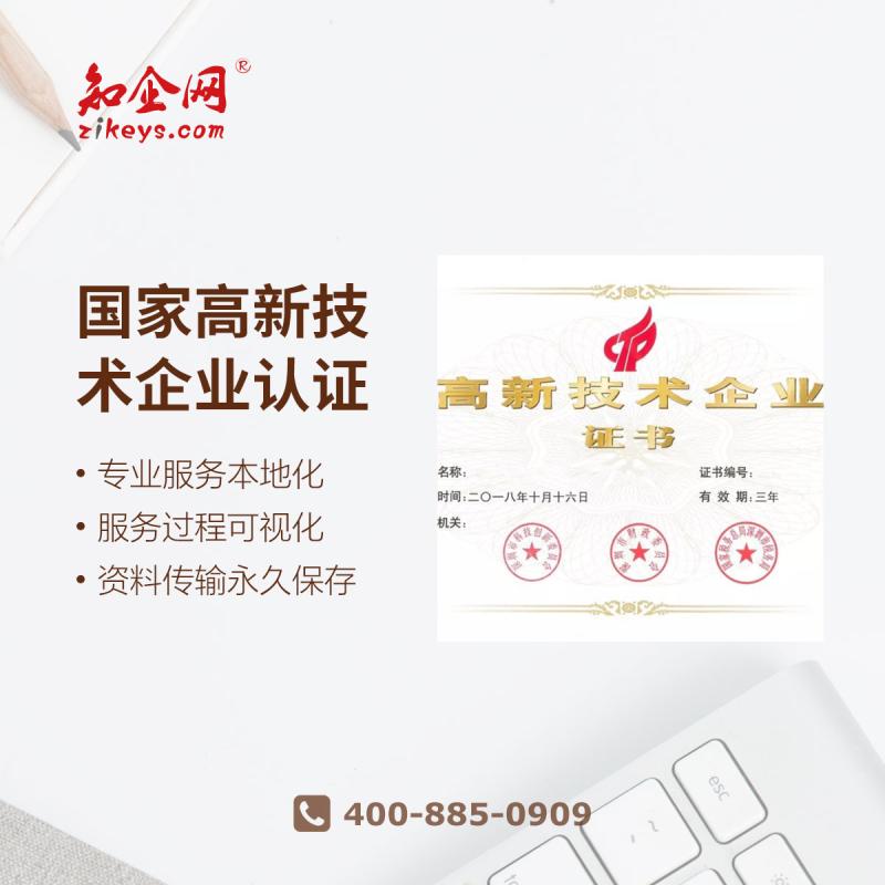 高新技术企业认证