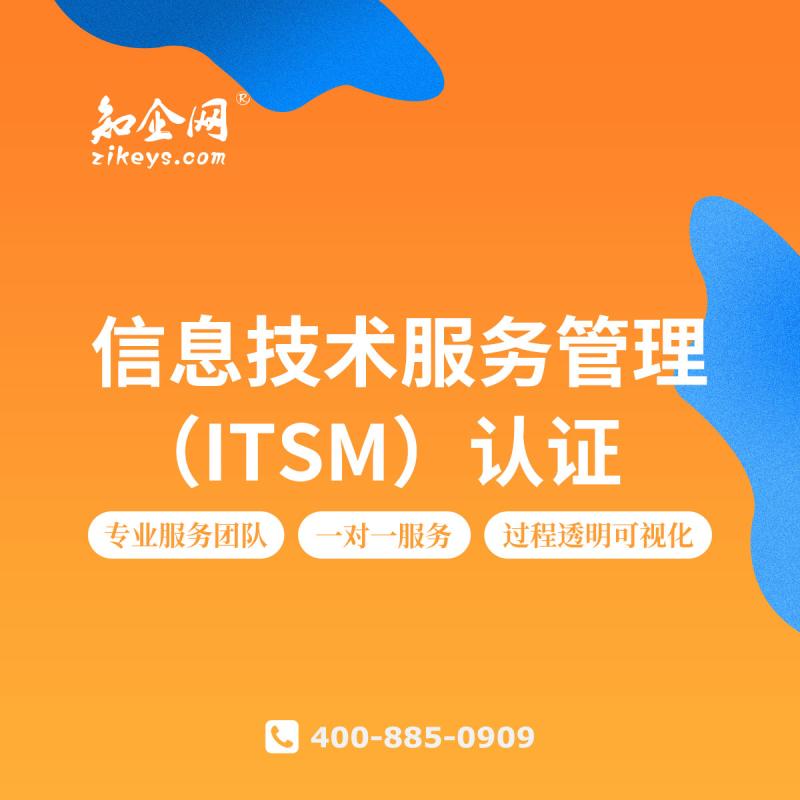 信息技术服务管理（ITSM）认证