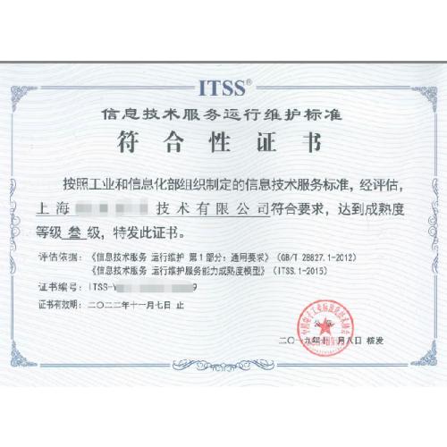 ITSS信息技术服务运行维护标准三级