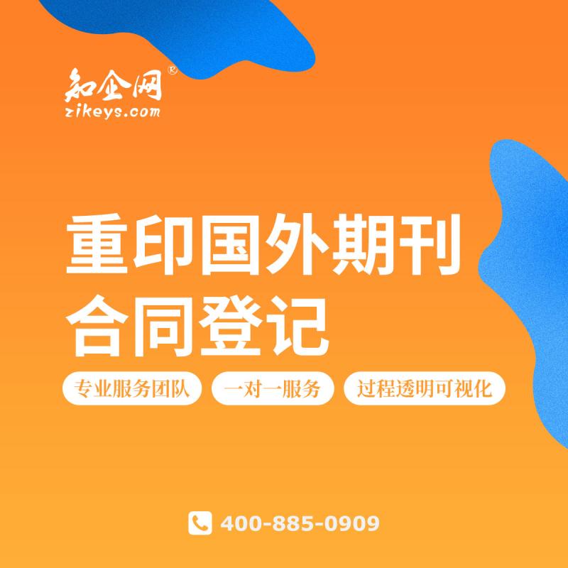 重印国外期刊合同登记