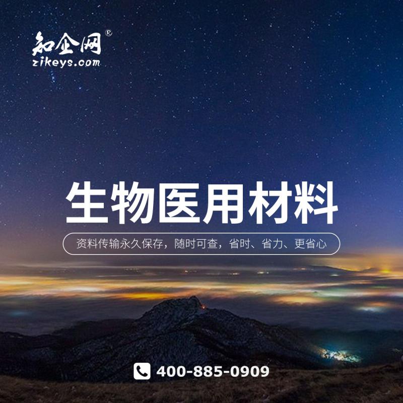 生物医用材料