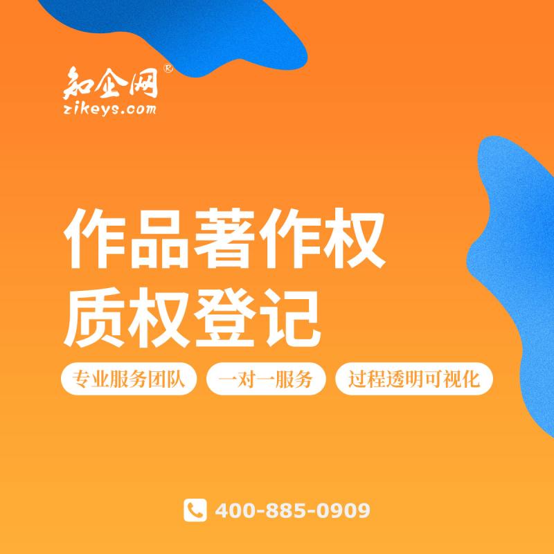 作品著作权质权登记