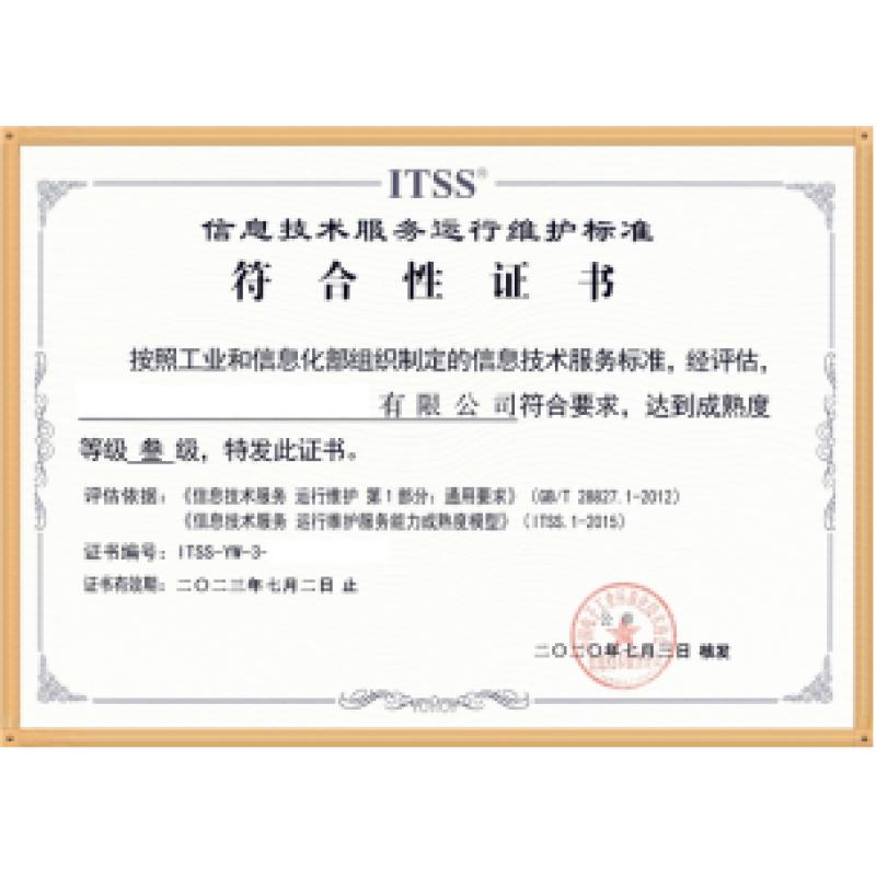 ITSS信息技术服务运行维护三级证书