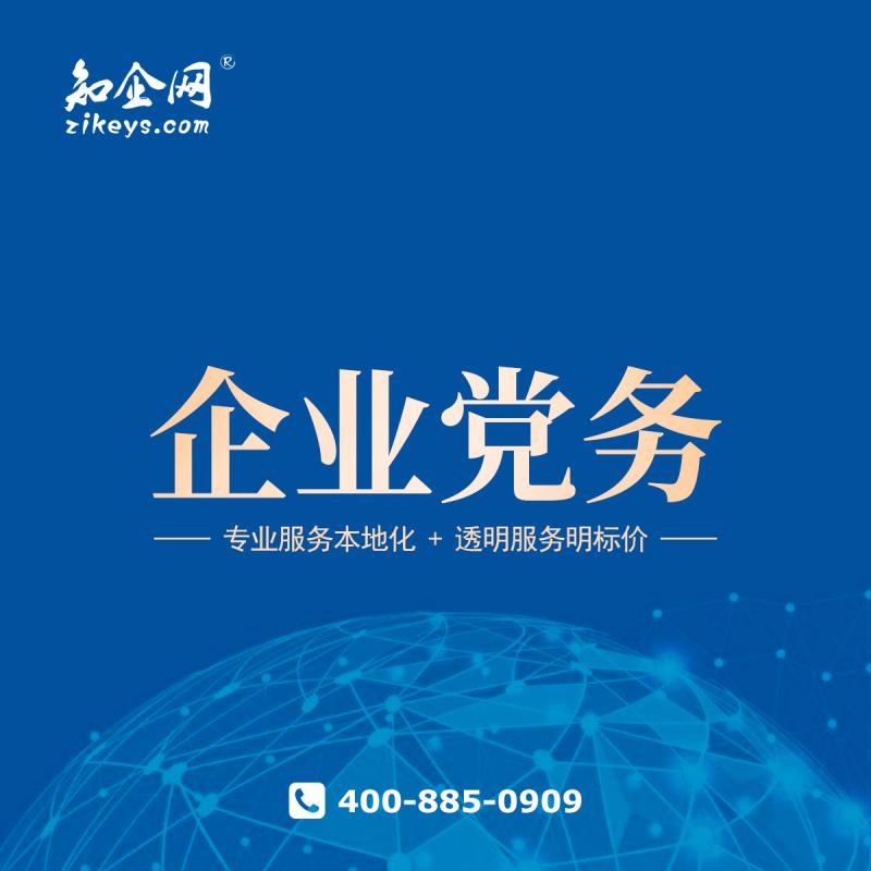 企业党务