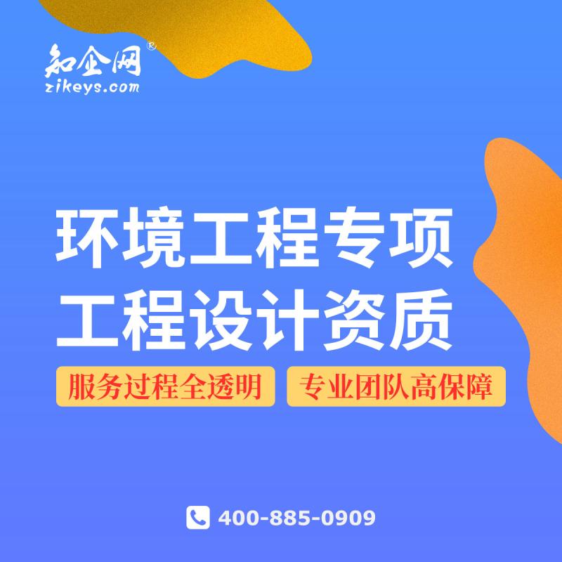 环境工程专项工程设计资质